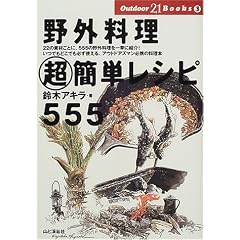野外料理超簡単レシピ555