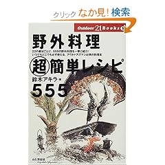 ��O�������ȒP���V�s555 (Outdoor 21 Books)