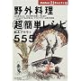 ��O�������ȒP���V�s555 (Outdoor 21 Books)