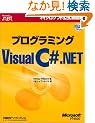 �v���O���~���OMicrosoft Visual C# .NET (�}�C�N���\�t�g���������)