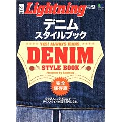 デニムスタイルブック 完全保存版 