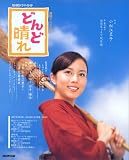 [Book]小松 江里子 どんど晴れ―連続テレビ小説 (NHKドラマ・ガイド)