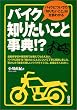 �o�C�N�m�肽�����Ǝ��T!?�\�o�C�N�ɂ��Ắu�m�肽�����Ɓv���S���킩�� (Sankaido motor books�\2 wheels)