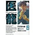 �㗴 19�\Team Medical Dragon (�r�b�O�R�~�b�N�X)