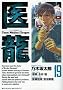 �㗴 19�\Team Medical Dragon (�r�b�O�R�~�b�N�X)