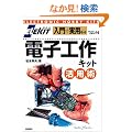 ELEKIT ����+���p�L�b�g�ł͂��߂� �d�q�H��L�b�g���p�p (Electronic hobby kits)