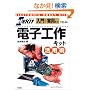 ELEKIT ����+���p�L�b�g�ł͂��߂� �d�q�H��L�b�g���p�p (Electronic hobby kits)