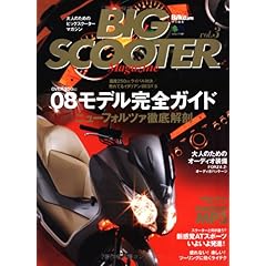 【クリックでお店のこの商品のページへ】ビッグスクーターマガジン3 (エイムック 1497) [ムック]