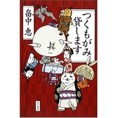つくもがみ貸します