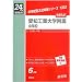 �Ԗ{1302 ���m�H�Ƒ�w�������w�Z (24�N�x�󌱗p)