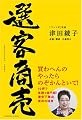 選客商売