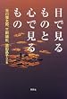 �ڂŌ�����̂ƐS�Ō������