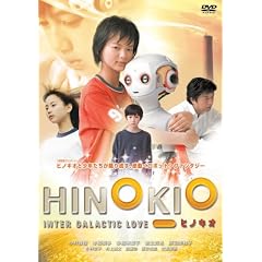 HINOKIO �q�m�L�I [DVD]