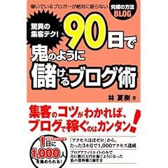 【クリックで詳細表示】驚異の集客テク！ 90日で鬼のように儲けるブログ術 [単行本]