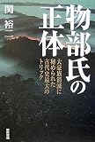 [Book]関 裕二 物部氏の正体―大豪族消滅に秘められた古代史最大のトリック