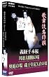 �̕��ꖼ��� �`�o��{�� �l�̐� [DVD]