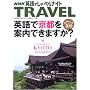 �p��ł���ׂ�i�C�gTRAVEL �p��ŋ��s���ē��ł��܂���? (AC MOOK�\NHK�p��ł���ׂ�i�C�g�ʍ��V���[�Y)