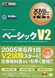 [Book]森田 浩美 XMLマスター教科書 ベーシックV2 (XMLマスター教科書)