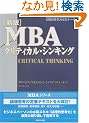 �m�V�Łn MBA�N���e�B�J���E�V���L���O