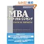 �m�V�Łn MBA�N���e�B�J���E�V���L���O