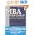 �m�V�Łn MBA�N���e�B�J���E�V���L���O