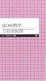 [Book]三好 由紀彦 はじめの哲学 (ちくまプリマー新書)