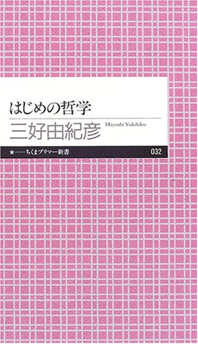  はじめの哲学 (ちくまプリマー新書)