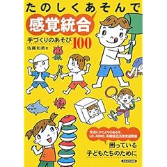 【クリックで詳細表示】たのしくあそんで感覚統合―手づくりのあそび100： 佐藤 和美： 本