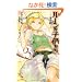 ���[���̎q�������@�~�̌�3 (Next novels)