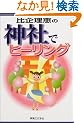 ��闝�b�̐_�ЂŃq�[�����O