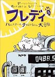 [Book]しまだ しほ フレディ〈5〉ハムスターのタイムトラベル大冒険 (旺文社創作児童文学)