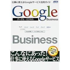 Google Business �d���Ɏg����google�T�[�r�X���p�K�C�h (�A�X�L�[���b�N)