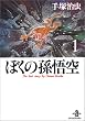 �ڂ��̑���� (1) (�H�c���Ɂ\The best story by Osamu Tezuka)