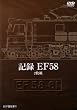 �L�^ EF58 (2���g) [DVD]