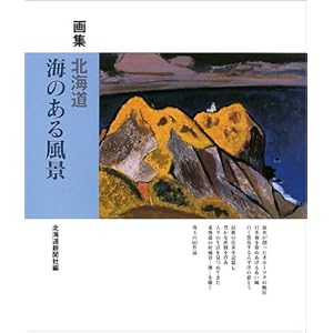 画集 北海道 海のある風景 画集 北海道 海のある風景