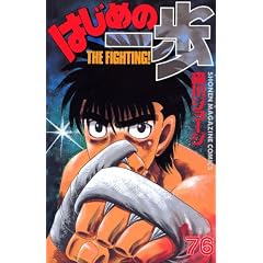 �͂��߂̈���\The fighting! (76) (�u�k�ЃR�~�b�N�X�\Shonen magazine comics (3665��))