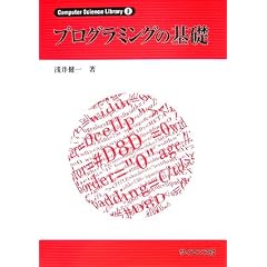 �v���O���~���O�̊�b (Computer Science Library)