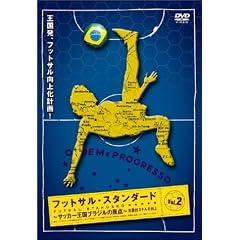 フットサル・スタンダード Vol.2 実践的スキルの向上
