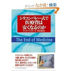 【クリックでお店のこの商品のページへ】シリコンバレー式で医療費は安くなるのか: アンディ ケスラー, オープンナレッジ, 桐谷 知未: 本