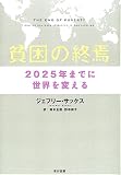 �n���̏I���\2025�N�܂łɐ��E��ς���