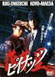 �s�C�i�b�c-���ؐ�- [�����^������] [DVD]