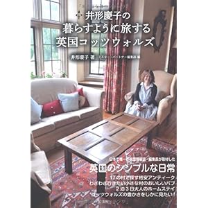 【クリックで詳細表示】井形慶子の暮らすように旅する英国コッツウォルズ [単行本]