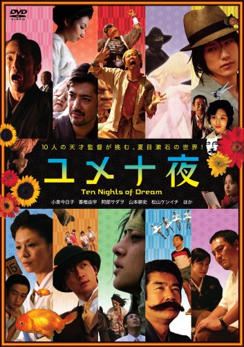  ユメ十夜 [DVD]