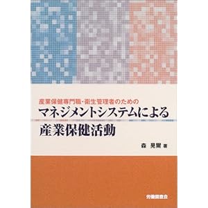 産業保健専門職・衛生管理者のためのマネジメントシステムによる産業保健活動 産業保健専門職・衛生管理者のためのマネジメントシステムによる産業保健活動