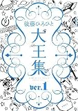[Book]後藤 ひろひと 後藤ひろひと大王集 ver.1