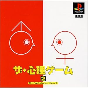 【クリックで詳細表示】ザ・心理ゲーム2(廉価版)