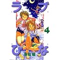 ���u�Ђȁi4�j (�u�k�ЃR�~�b�N�X�\Shonen magazine comics (2739��))