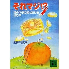����}�W!?�\�b�̃l�^�ɍ������Ƃ��ǂޖ{ (�u�k�Е���)