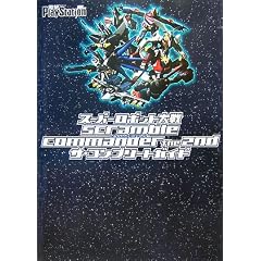 �X�[�p�[���{�b�g���Scramble Commander the 2nd�U�E�R���v���[�g�K�C�h