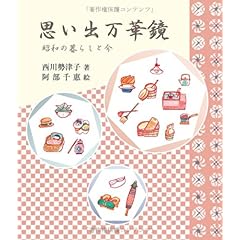 【クリックで詳細表示】思い出万華鏡―昭和の暮らしと今 (SCC books) [単行本]